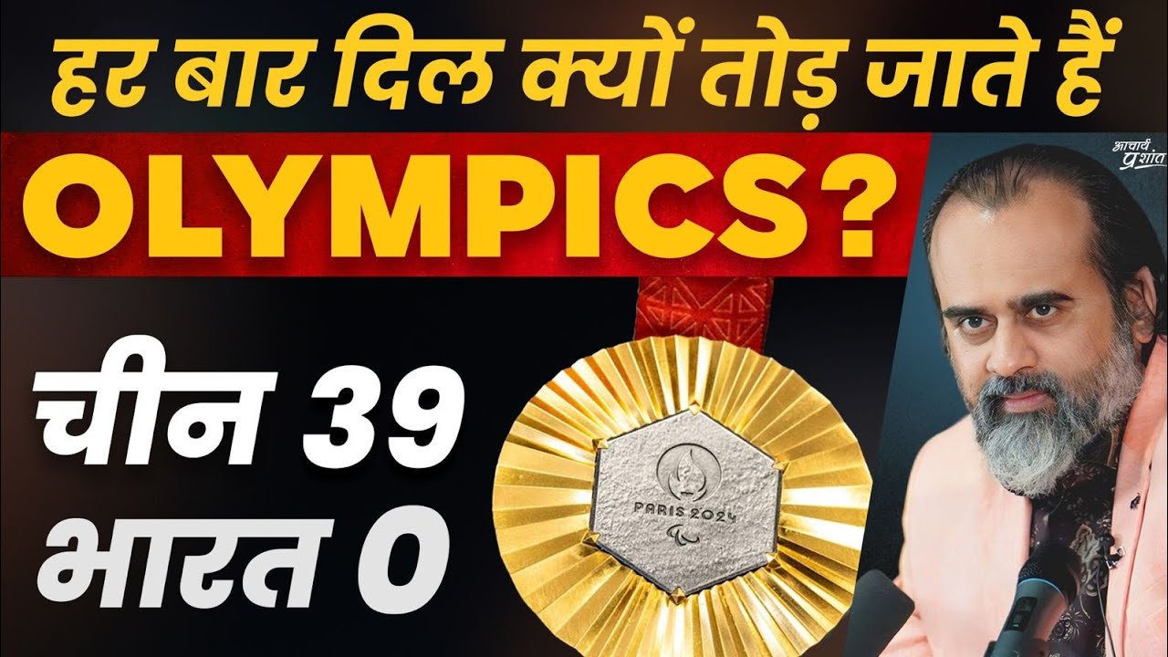 Why India Lags Behind in the Olympics acharya prashant